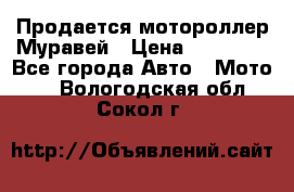 Продается мотороллер Муравей › Цена ­ 30 000 - Все города Авто » Мото   . Вологодская обл.,Сокол г.